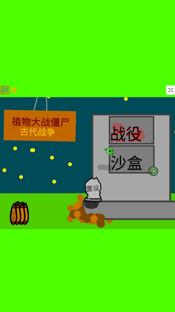 植物大戰(zhàn)僵尸：古代戰(zhàn)爭版