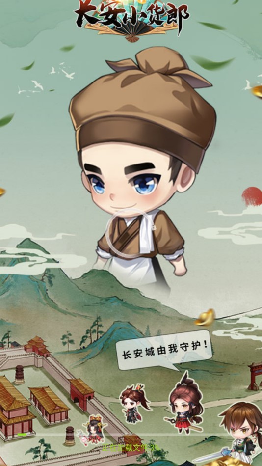 長(zhǎng)安小貨郎正版游戲