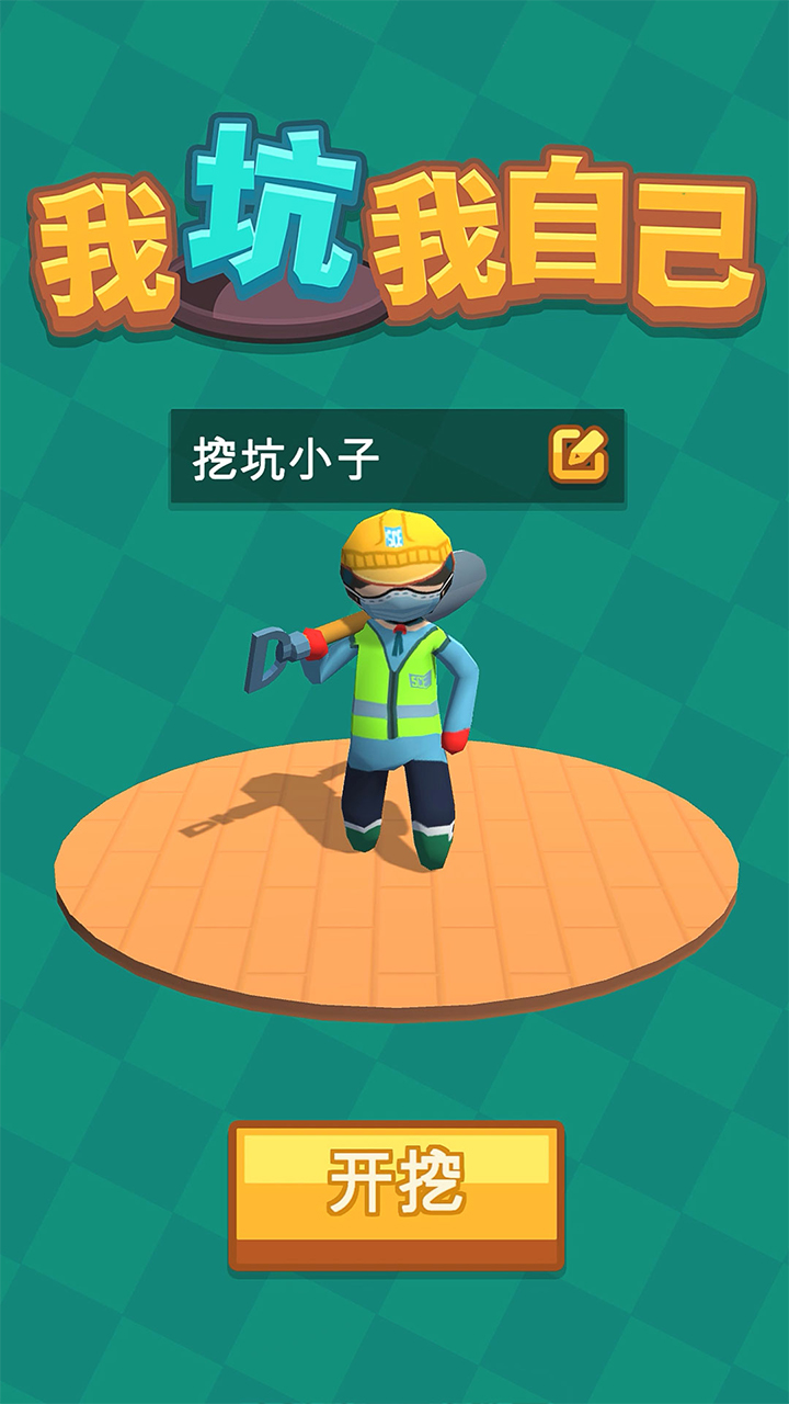 自我坑坑官方版