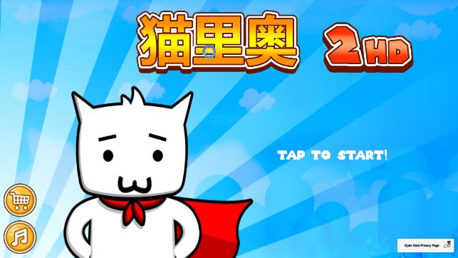 超級貓里奧2HD解鎖版全關卡