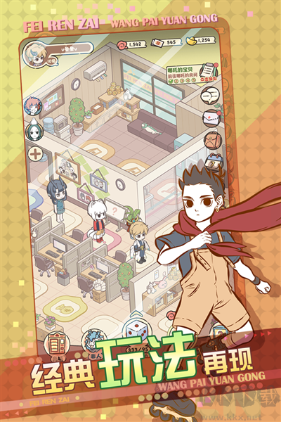 非人哉王牌員工體驗版 v0.5 官方版