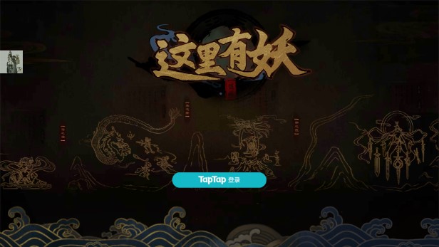 妖免廣告版在此