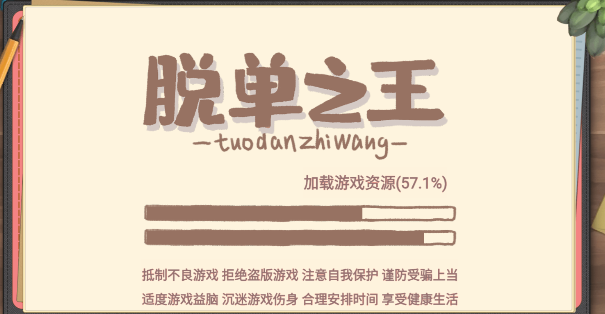 脫單之王游戲無廣告版