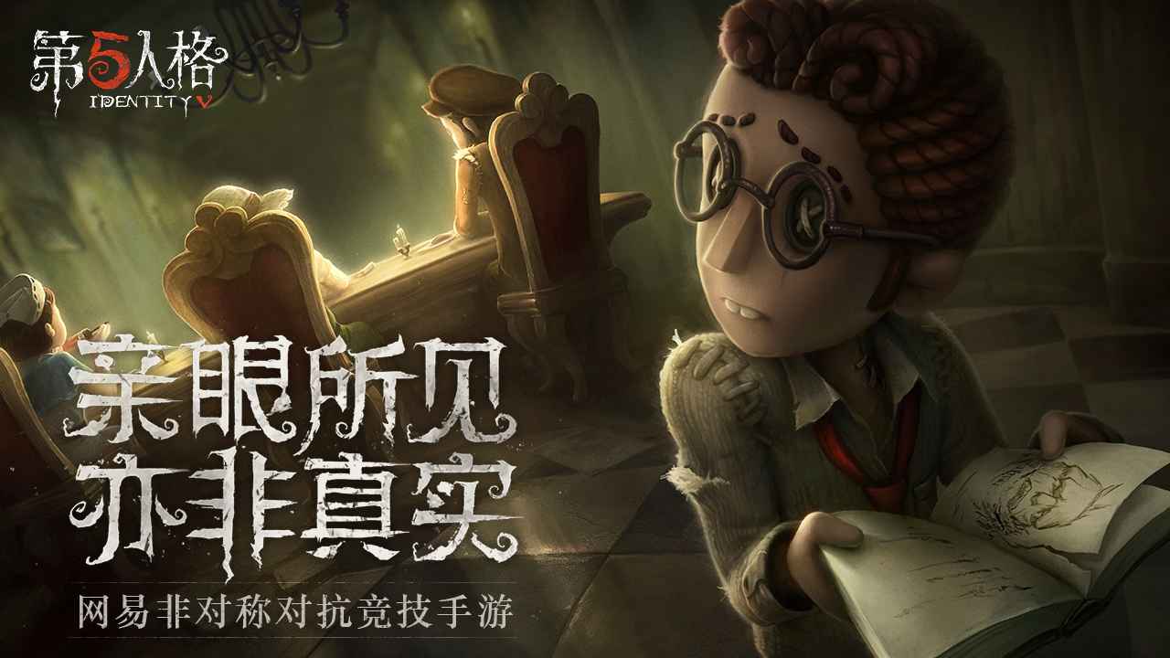 第五人格官方共研服版本
