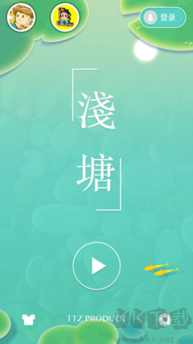 淺塘 版本 1.5.0