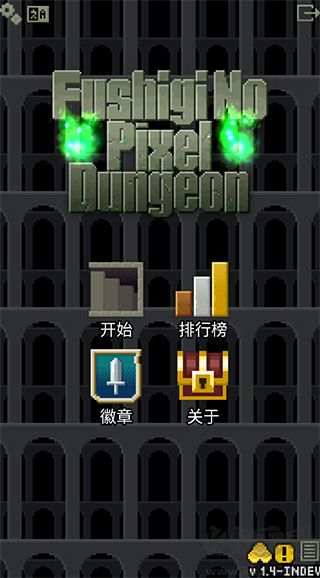 像素地牢 v1.4 最新版揭秘