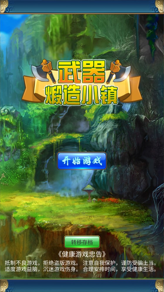 武器鍛造小鎮(zhèn)官方版