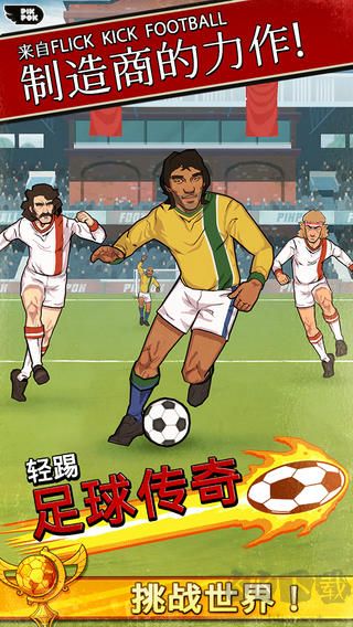輕踢足球傳奇無限金幣 v1.9.86破解版