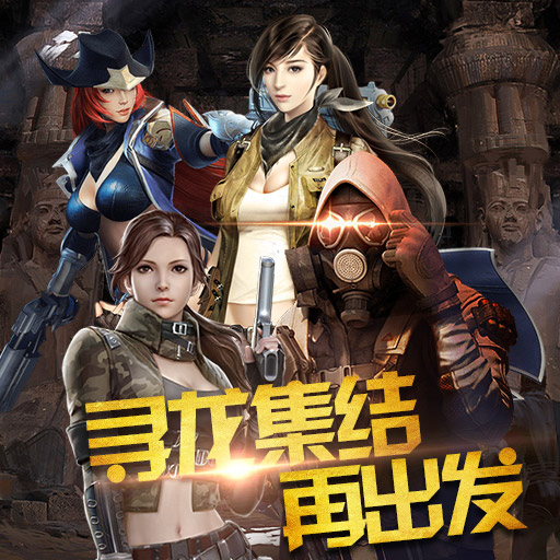 摸金校尉：伏魔殿官方手游版