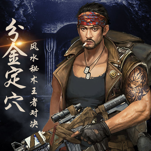 摸金校尉：伏魔殿官方手游版