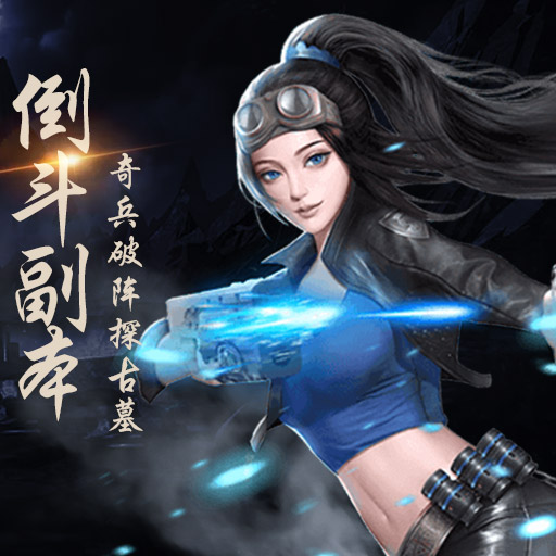 摸金校尉：伏魔殿官方手游版