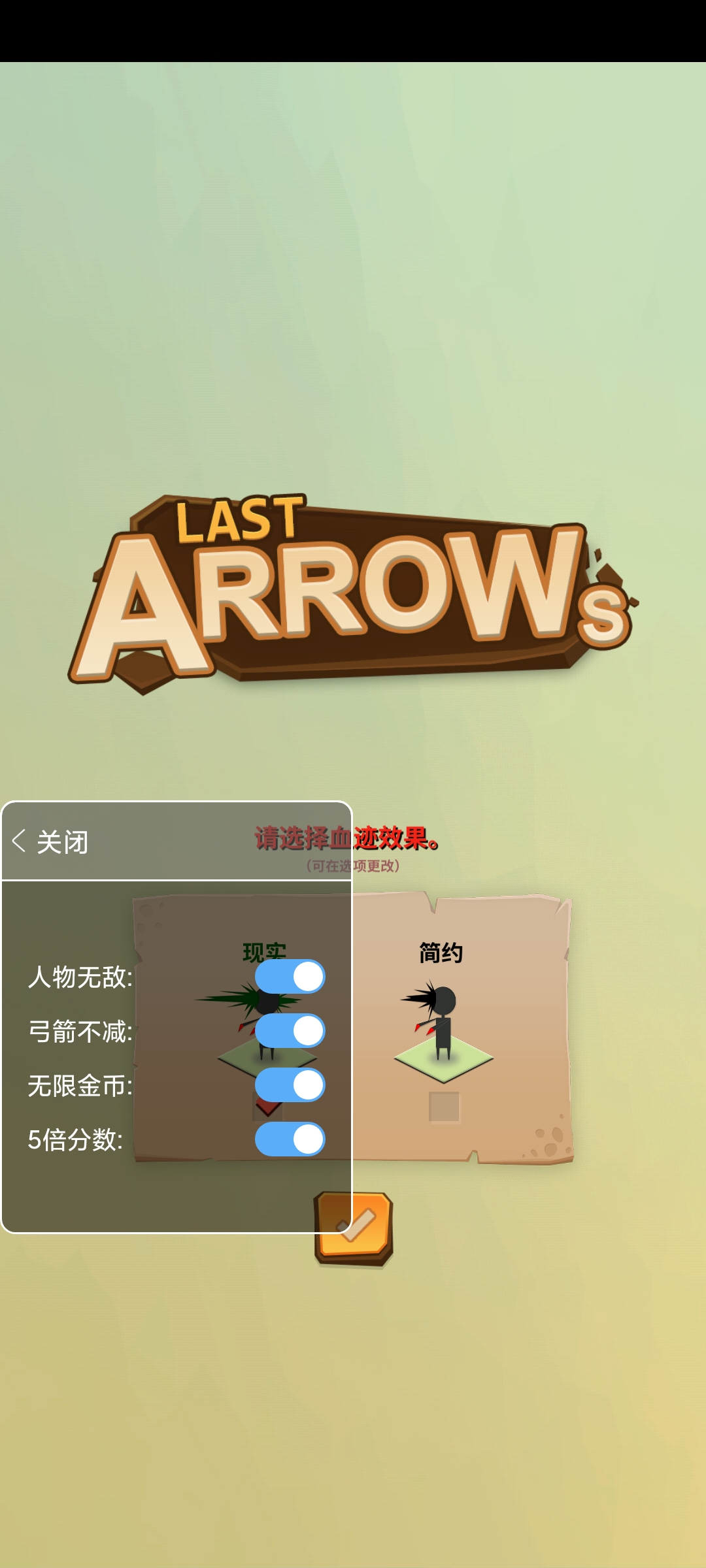 最后一箭破解內(nèi)置修改器版