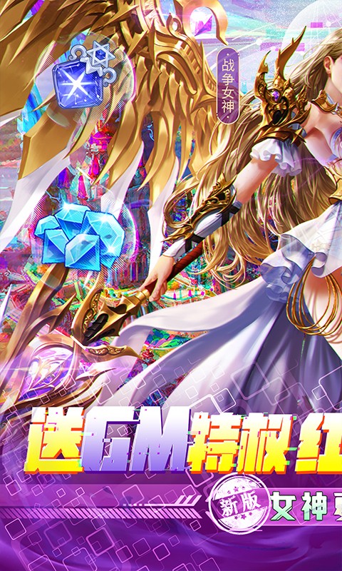 女神聯(lián)盟2 GM紅將全免費