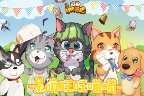 《狗狗召喚喵星手游安卓版》
