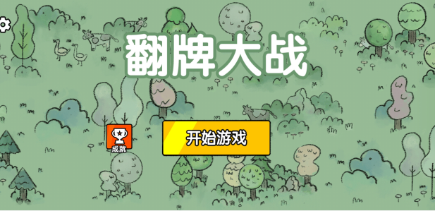 翻牌大戰(zhàn)正版