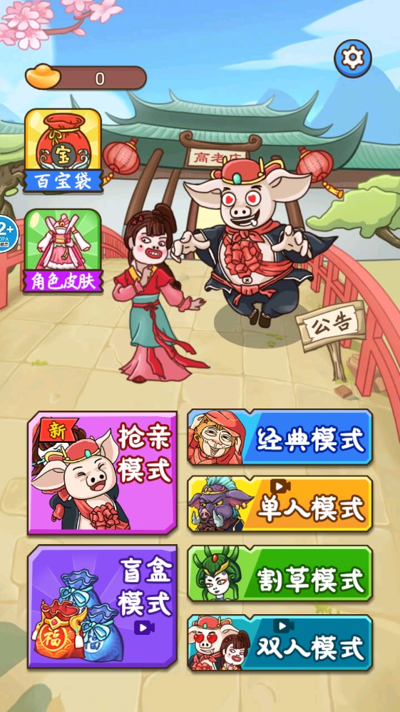 八戒搶親破解版本
