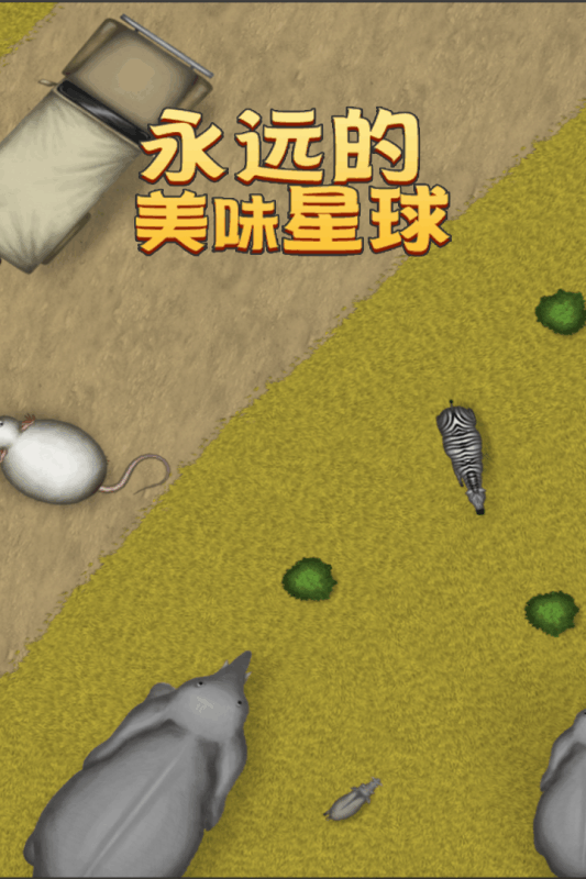 美味永恒：星球游戲官方版
