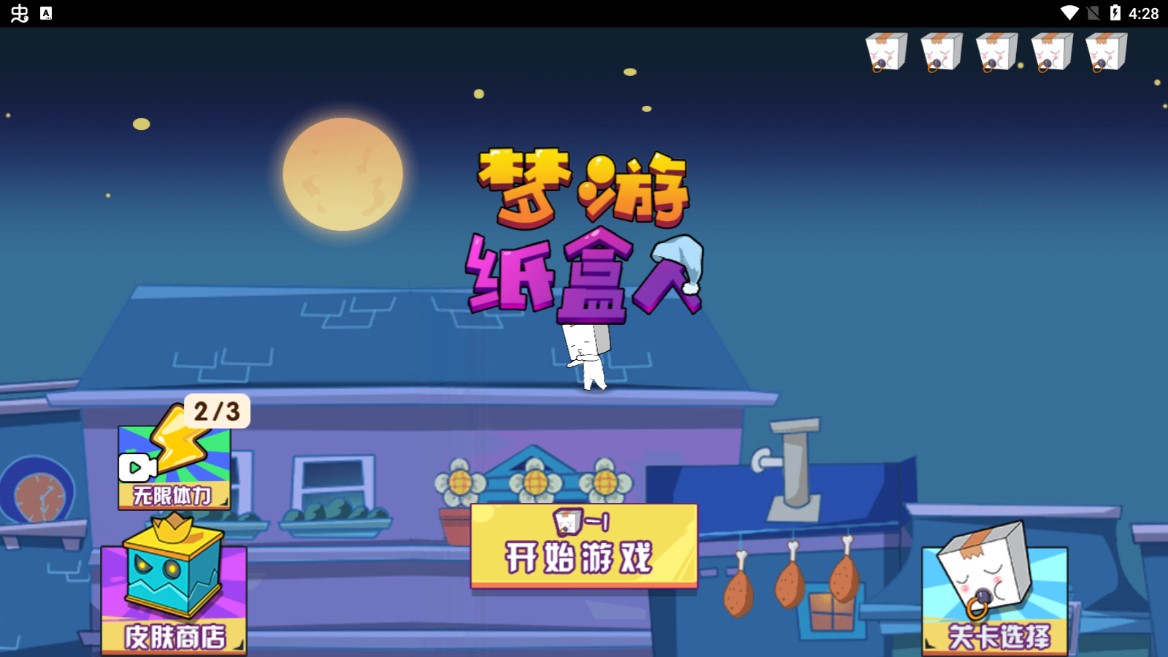 夢游紙盒人修改版