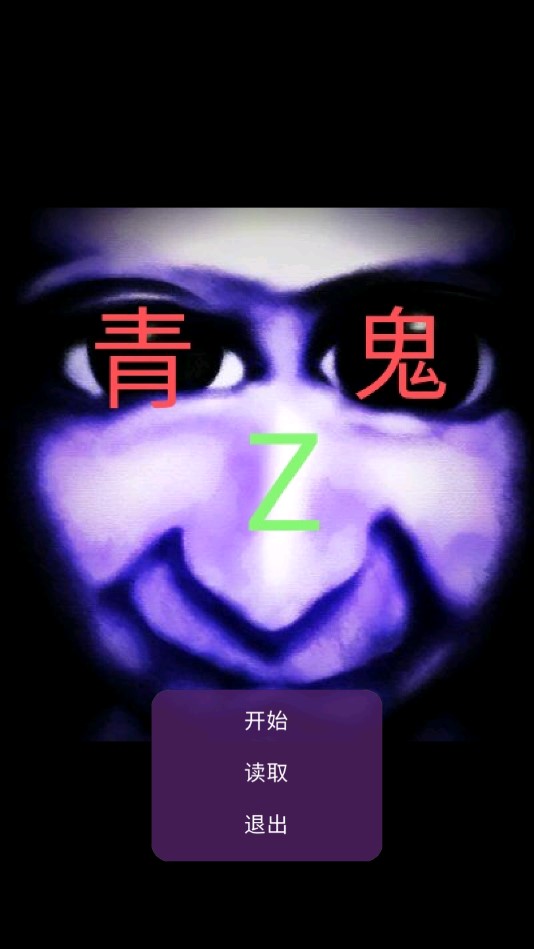 青鬼Z官方版本
