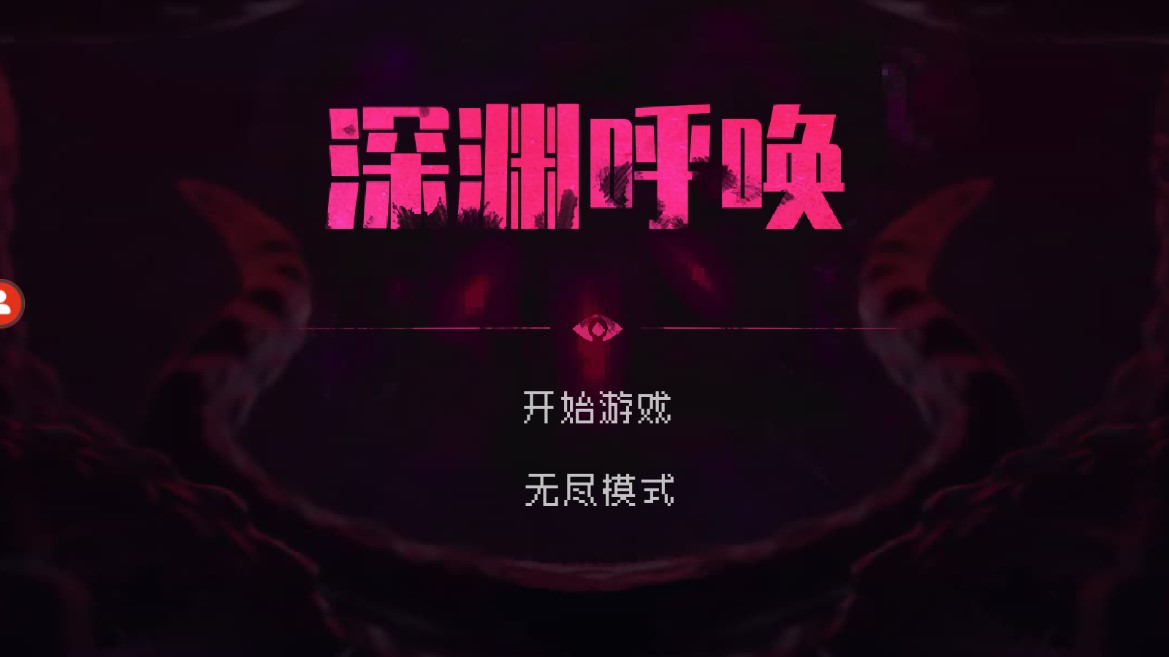 深淵召喚官方版