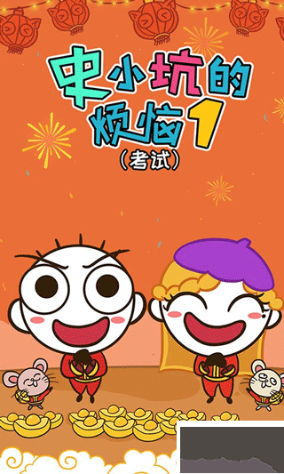 史小坑的煩惱1：考試升級版 v.2.0.03