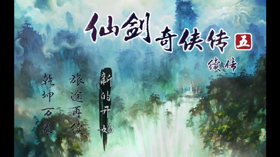 仙劍奇?zhèn)b傳五續(xù)集修改版