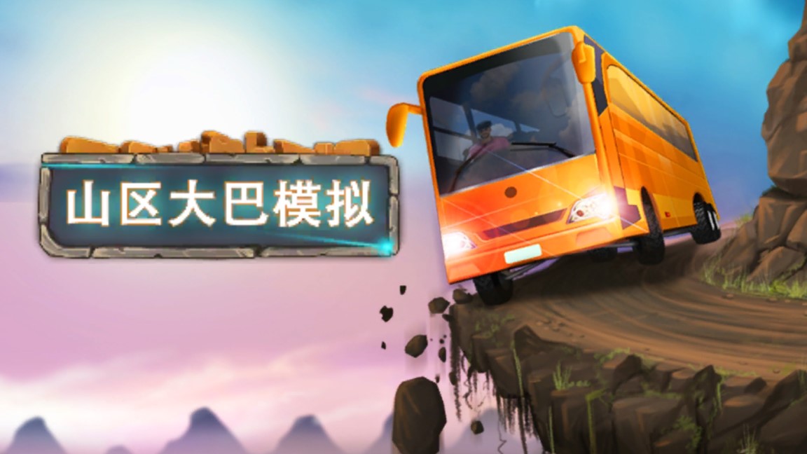 山區(qū)巴士模擬游戲版