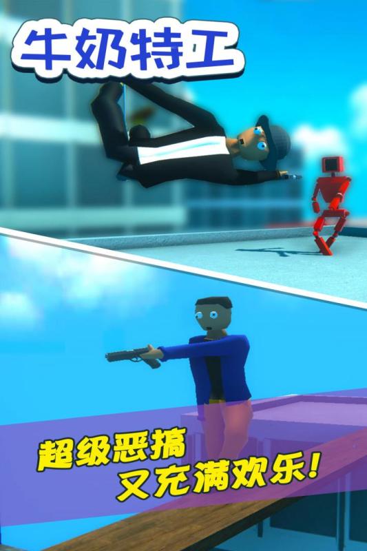 牛奶特工正式版