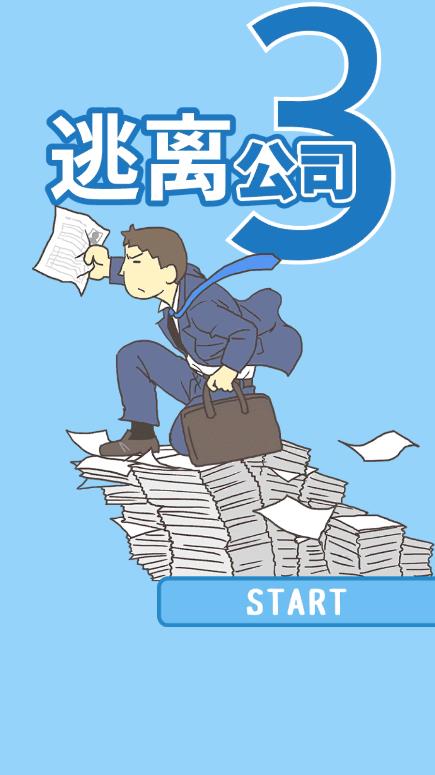 逃離公司3國(guó)際版新版