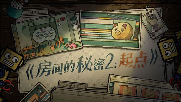 房間的秘密2起點攻略 v1.2.4 最新版