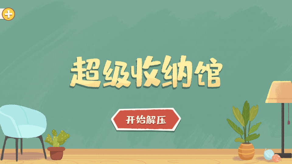 抖音官方版超級收納館手游