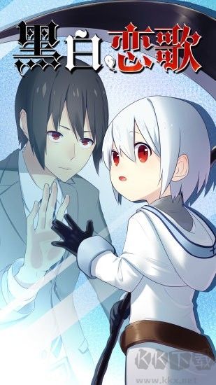黑白戀曲游戲 v1.0