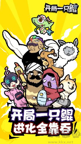 開局一只鯤 v1.0 免費版