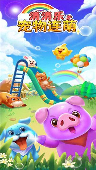 消消樂：寵物連萌正版 v1.1.1 手機版