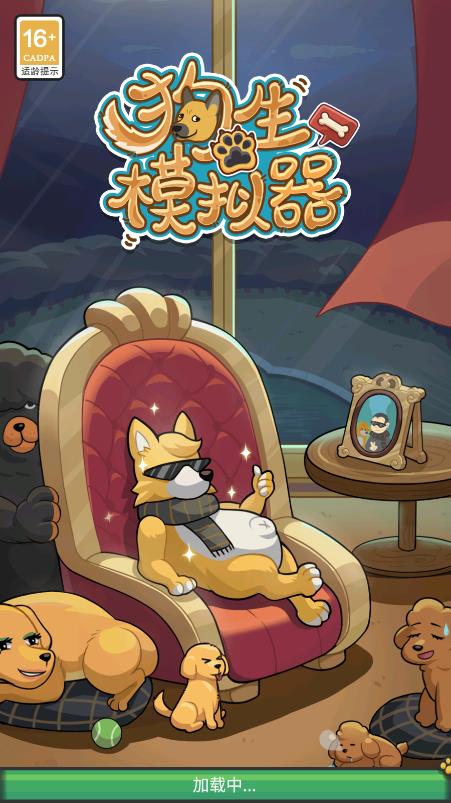 狗生模擬器最新版本