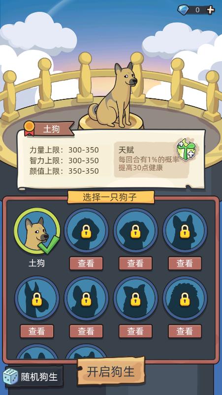 狗生模擬器最新版本