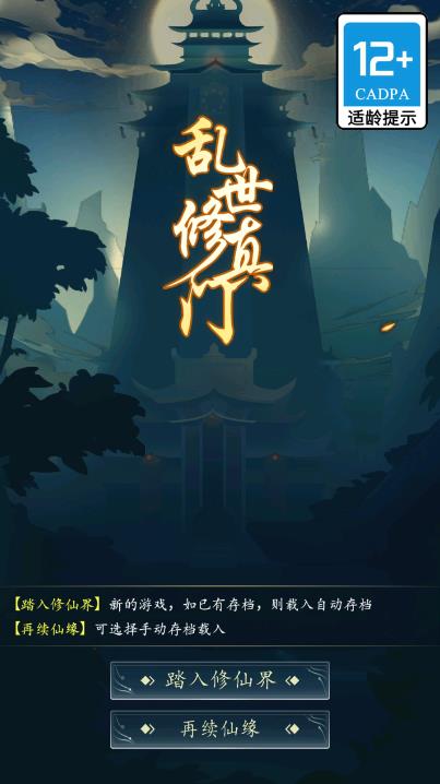 修真門：亂世游戲