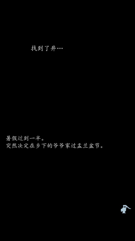 音無的水井中文版