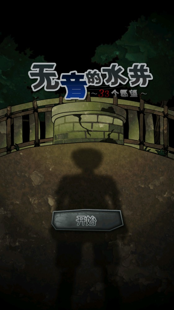 音無的水井中文版
