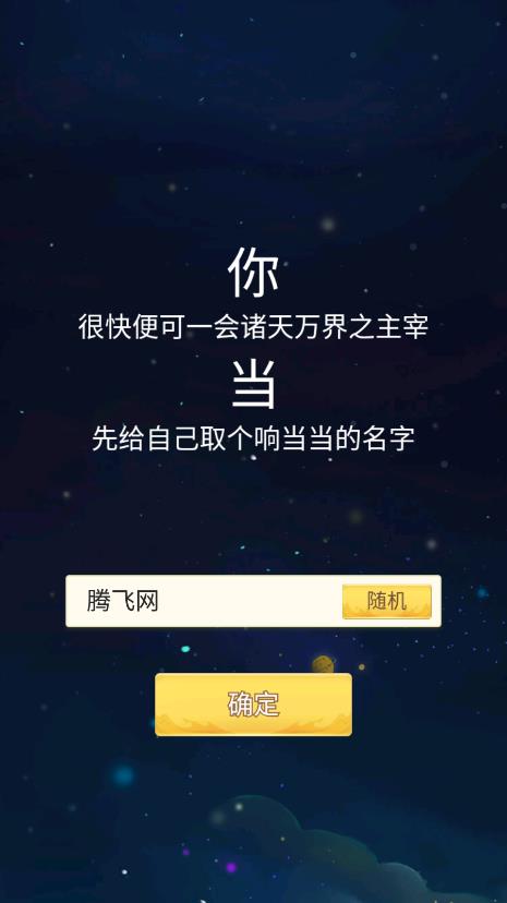 天道洪荒模擬器無廣告破解版本