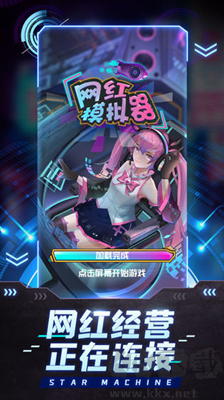 網紅模擬器貨幣增加版 v1.0.3 綠色版