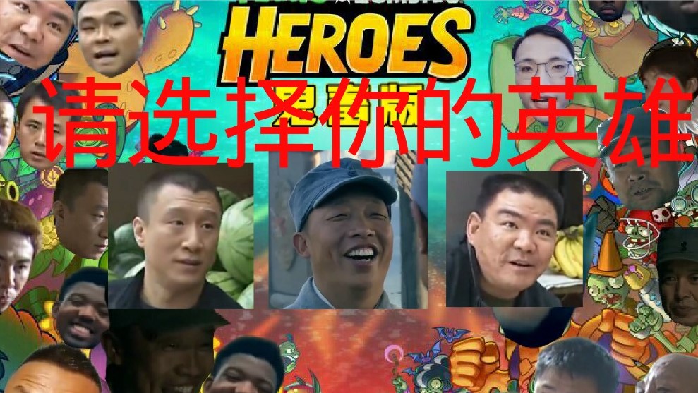 僵尸大戰(zhàn)鬼畜明星手機版（劉華強出擊）
