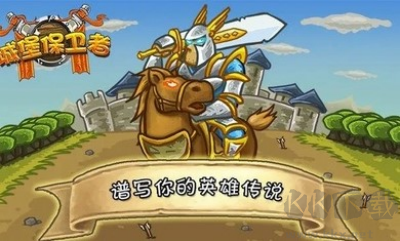城堡保衛(wèi)者無敵版 v1.1 安卓版