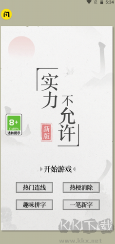 實力不容小覷 2024 最新版 v1.0 安卓版