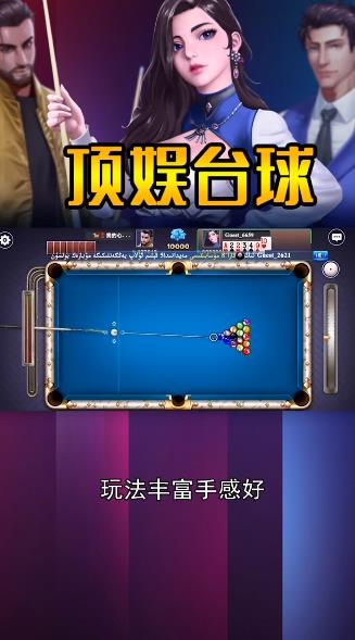 頂娛臺(tái)球游戲安卓版