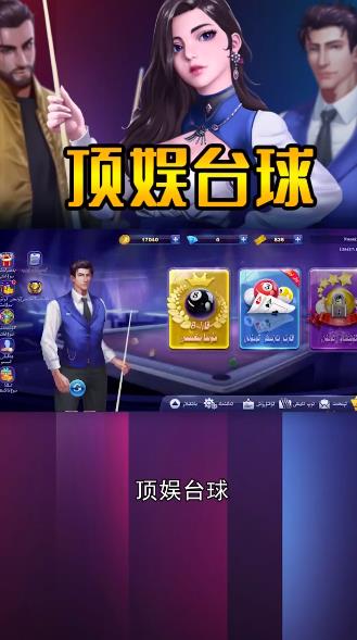 頂娛臺(tái)球游戲安卓版