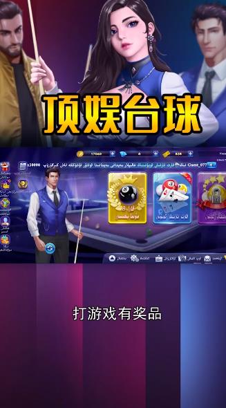 頂娛臺(tái)球游戲安卓版