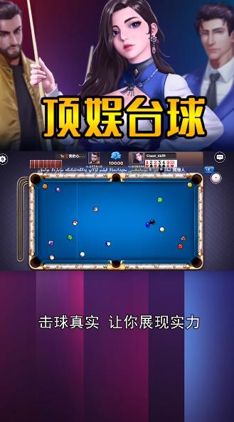 頂娛臺(tái)球游戲安卓版