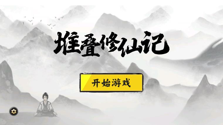 堆疊修仙記正品