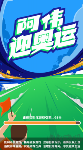 阿偉迎奧運(yùn)內(nèi)購(gòu)版 v1.0.0 最新版發(fā)布